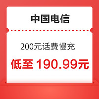 中国电信 200元话费慢充 72小时内到账