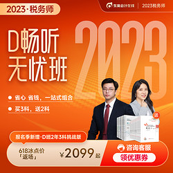 Dongao 东奥会计在线 东奥2022年注册税务师网课课件考试题库教材视频课程D畅听无忧班