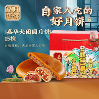 jiahua food 嘉华食品 嘉华滇式月饼大团圆中秋月饼多口味云腿自食装1440g火腿奶心麻仁