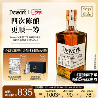 Dewar's 帝王 四次陈酿系列 21年 调配型苏格兰威士忌500ml