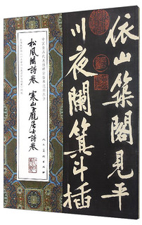 中国最具代表性碑帖临摹范本丛书：松风阁诗卷、寒山子庞居士诗卷