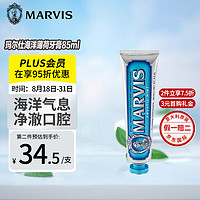 MARVIS 玛尔仕 意大利进口 MARVIS玛尔仕海洋薄荷牙膏85ml 清透口气