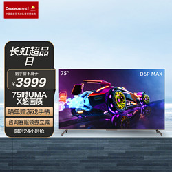 CHANGHONG 长虹 75D6P MAX 75英寸全通道120Hz高刷 3+64GB背光分区98%P3高色域 VRR可变刷新率 游戏电视机