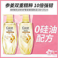 CLEAR 清扬 植觉强韧蓬松生姜洗发水护发素洗护组套380+375ml