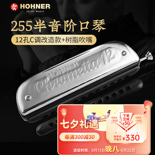 HOHNER 德国和来半音阶口琴12孔和莱255高级成人专业演奏可拆圆孔吹嘴款