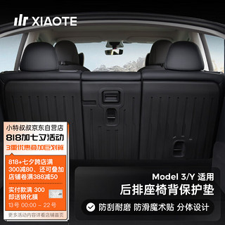 XIAOTE 小特叔叔 适用特斯拉ModelY/3后排座椅靠背垫后备箱垫丫内饰改装配件神器 : Model 3后排座椅靠背保护垫