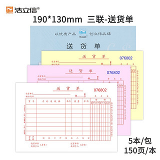 LISON 浩立信 三联横式送货单 财务单据 190