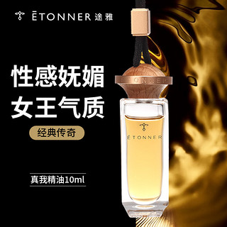 ÉTONNER 途雅 ETONNER）汽车香水 汽车挂件挂饰 车载挂式香水 真我香型精油 凡尔赛