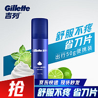 Gillette 吉列 刮胡刀电动剃须刀电动手动可用 剃须泡沫须膏须刨清新柠檬型剃须泡50g