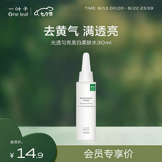 one leaf 一叶子 美白柔肤水30ml-小样体验装