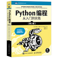 《python编程从入门到实战》（第3版）