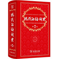 《现代汉语词典》（第7版）