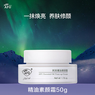 AFU 阿芙 精油素颜霜50g 面部裸妆遮瑕女轻薄提亮水润保湿改善暗沉 素颜霜