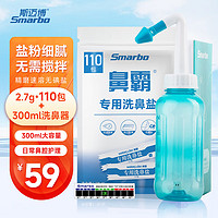 Smarbo 斯迈博 300ml洗鼻器套装 成人儿童鼻腔清洗器冲洗器+2.7g*110包洗鼻盐