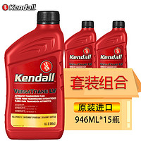 PLUS会员：Kendall 康度 美国原装进口 自动变速箱油 波箱油 全合成助力转向油 ATF LV 946ML*15瓶