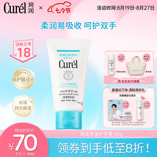 Curél 珂润 Curel）润浸保湿护手霜50g 保湿锁水滋润男女适用送女友 七夕情人节礼物