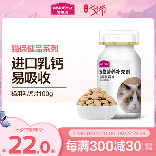 Myfoodie 麦富迪 宠物猫用幼猫老年猫咪专用钙片幼猫成猫补钙保健营养品100g