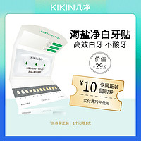 KiKiN 几净 美白牙贴尝鲜装1对2贴+含比色卡和镜子正装10元券