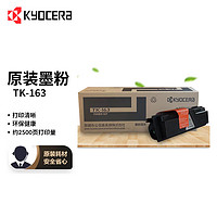 KYOCERA 京瓷 TK-163 黑色墨粉/墨盒 适用于京瓷P2035d打印机墨粉盒