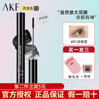 AKF 睫毛膏女打底膏防水纤长卷翘不晕染持久定型细刷头afk 01#心机自然（纤长款）