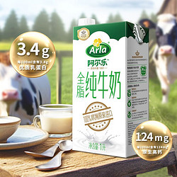 Arla 阿尔乐 全脂纯牛奶1L