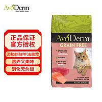 AvoDerm 牛油果 纽优果进口无谷牛油果三文鱼吞拿鱼成猫干粮5LB高蛋白天然猫粮