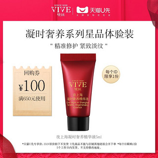 VIVE 雙妹 双妹 夜上海凝时奢养精华液（中样）5ML