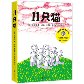 《11只猫》（套装共6册）