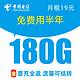 中国电信 流星卡 19元月租（150G全国流量+30G定向）激活返100元本金