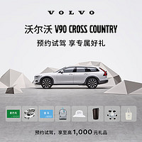 VOLVO 沃尔沃 V90CC 预约试驾 享至高1000元礼品