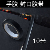 LANGNING 朗宁 羽毛球拍手胶固定带封口胶带网球拍握把吸汗带固定胶布 10米/圈