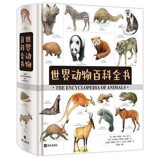 《世界动物百科全书》