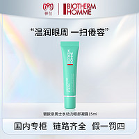 BIOTHERM 碧欧泉 男士水动力清爽眼部凝露15ml 滋润护肤补水通用