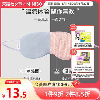 MINISO 名创优品 凉温两用眼罩遮光睡眠专用缓解眼疲劳男女学生