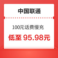 中国联通 100元话费慢充 72小时到账