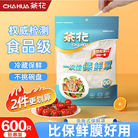 CHAHUA 茶花 一次性保鲜罩保鲜膜套食品级带松紧浴帽保鲜袋套盘子套碗保鲜