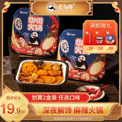 老马路 2盒装老马路自热小火锅成都麻辣荤素御田潮丸方便速食品懒人自助