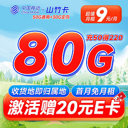 China Mobile 中国移动 山竹卡 9元月租（80G全国流量+签收地即归属地+可绑3个亲情号）激活赠20元E卡