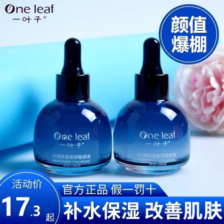 one leaf 一叶子 玻尿酸原液精华液改善干燥细肤补水保湿水润护肤品学生男女