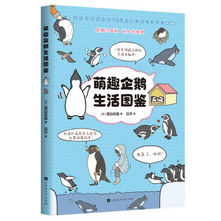 《萌趣企鹅生活图鉴》