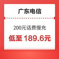 广东电信 200元话费慢充 72小时内到账