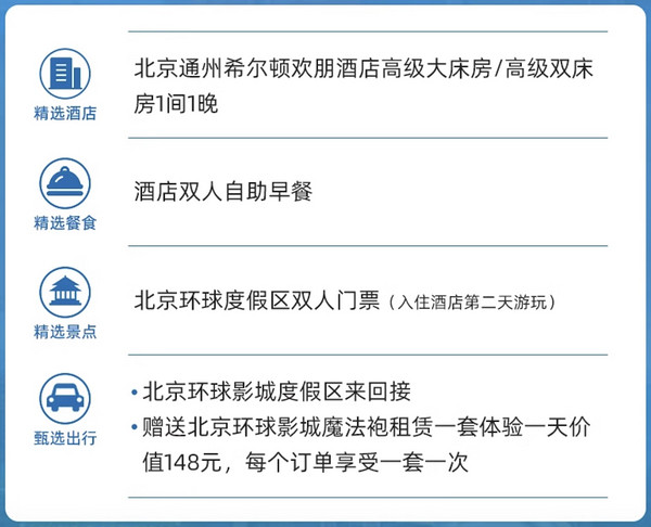 环球影城双人票+景区接送+魔法袍体验！北京通州物资希尔顿欢朋酒店 高级房1晚（含双早）