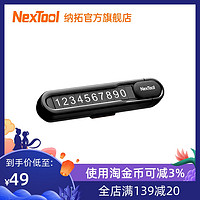 NexTool 纳拓 Nextoo纳拓挪车电话牌车用车载临时手机留号器高端停车牌车上用品