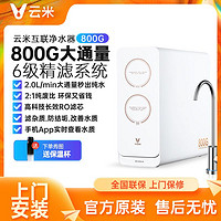 VIOMI 云米 净水器800G厨下式RO反渗透纯水机小型过滤母婴直饮超滤低噪