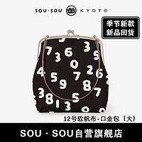 SOU·SOU 日系2023款迷你清新小包包口金包斜挎手提包袋数字小包包