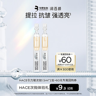 BIOHYALUX 润百颜 HACE引力玻次抛精华液1.5ml*2支 抗皱VC早c晚a