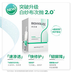 BIOHYALUX 润百颜 白纱布次抛 1.5ml*1+面膜1片