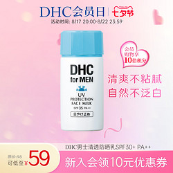 DHC 蝶翠诗 男士清透防晒乳大容量防晒凝露SPF35PA++80ml身体防晒乳