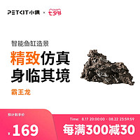 PETKIT 小佩 起源纪恐龙化石三叶虫菊石造景包鱼缸斑驳之梦小羊漫步造景