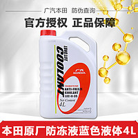 HONDA 本田 防冻液雅阁思域奥德赛飞度crv杰德歌诗图锋范冷却液水箱水